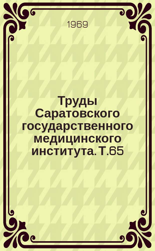 Труды Саратовского государственного медицинского института. Т.65(82) : Материалы 2-й Научной конференции профессорско-преподавательского состава