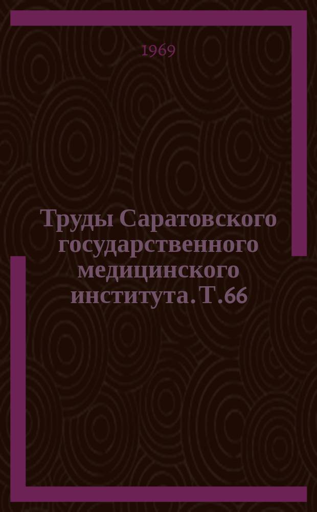 Труды Саратовского государственного медицинского института. Т.66(83) : Актуальные проблемы социальной гигиены и организации здравоохранения. Материалы Конференции социал-гигиенистов и организаторов здравоохранения (октябрь 1969)