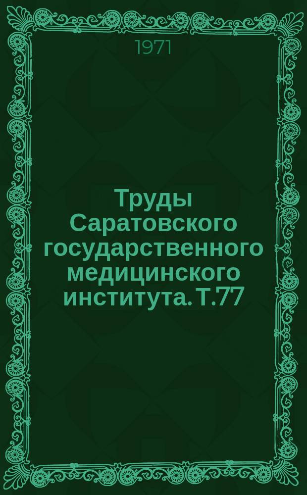 Труды Саратовского государственного медицинского института. Т.77(94) : Вопросы патологии кожи