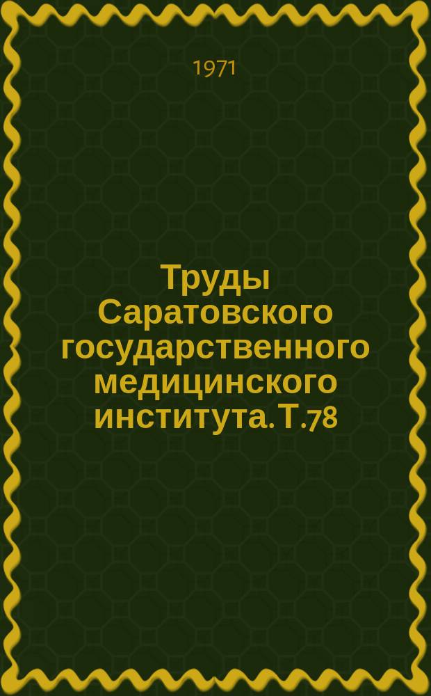 Труды Саратовского государственного медицинского института. Т.78(95) : Вопросы неотложной хирургии заболеваний и повреждений органов брюшной полости