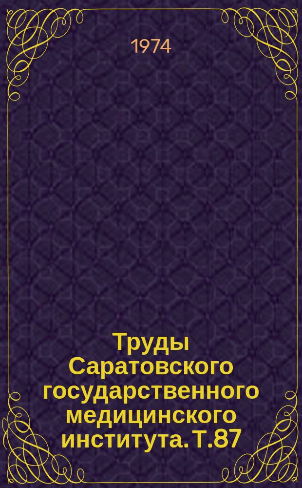 Труды Саратовского государственного медицинского института. Т.87(104) : Нейрогормональные механизмы двигательной активности