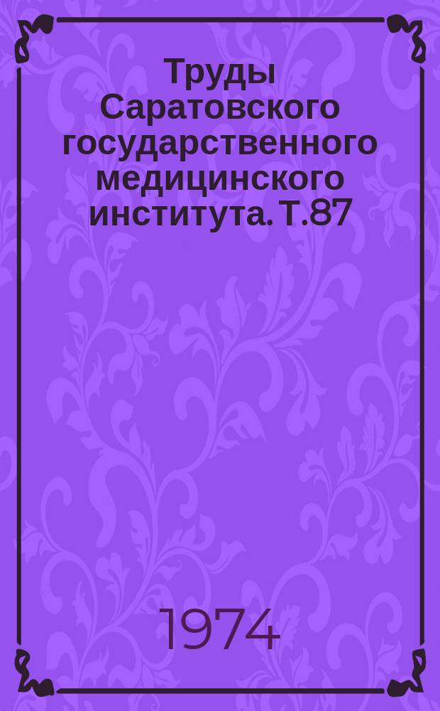 Труды Саратовского государственного медицинского института. Т.87(104)[1] : Аутоимунные процессы в клинической хирургии