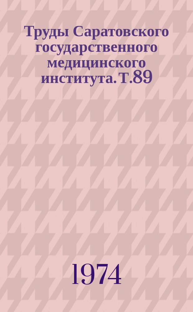 Труды Саратовского государственного медицинского института. Т.89(106) : Аллергия как социально-гигиеническая проблема