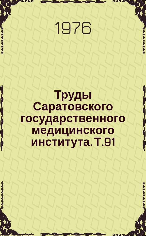 Труды Саратовского государственного медицинского института. Т.91(108) : Сердце и двигательная активность человека