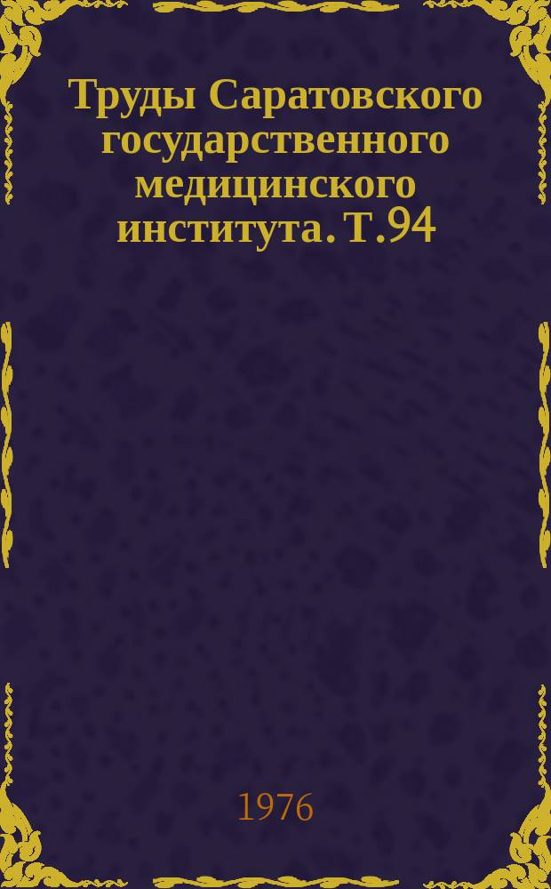 Труды Саратовского государственного медицинского института. Т.94(111) : Некоторые вопросы регуляции системы фибринолиза