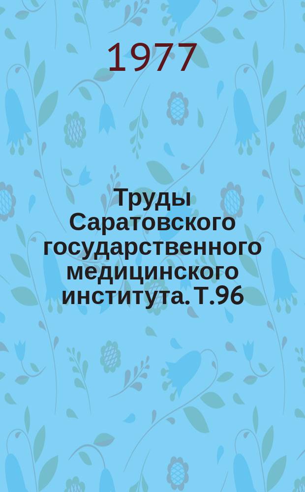 Труды Саратовского государственного медицинского института. Т.96(113) : Бронхиальная астма