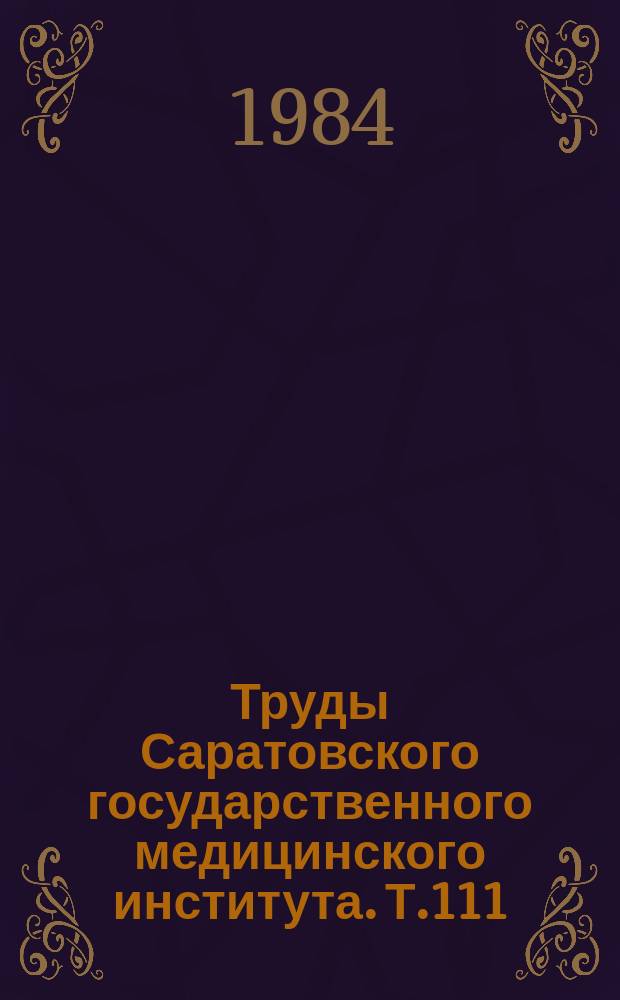 Труды Саратовского государственного медицинского института. Т.111(128) : Клинические и экспериментальные аспекты регуляции агрегатного состояния крови