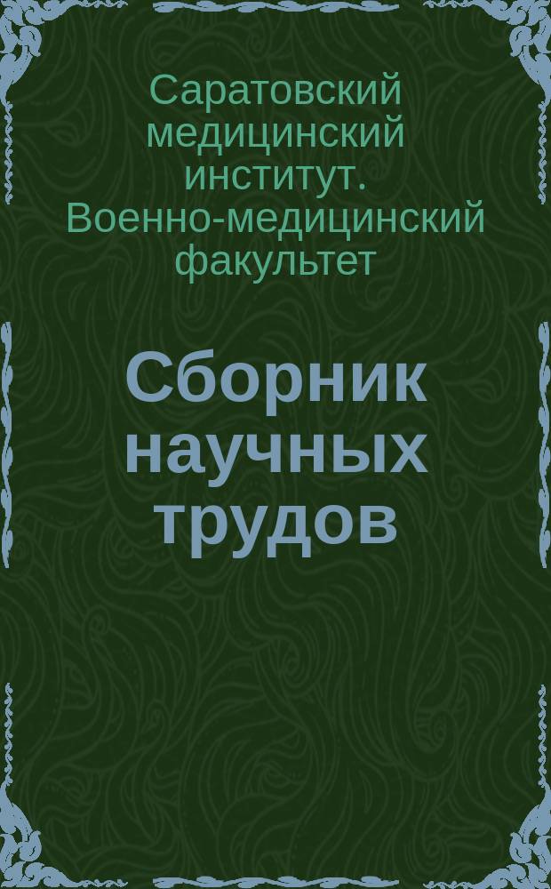 Сборник научных трудов
