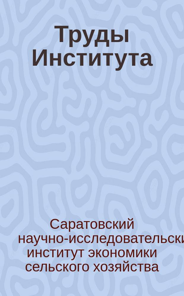 Труды Института