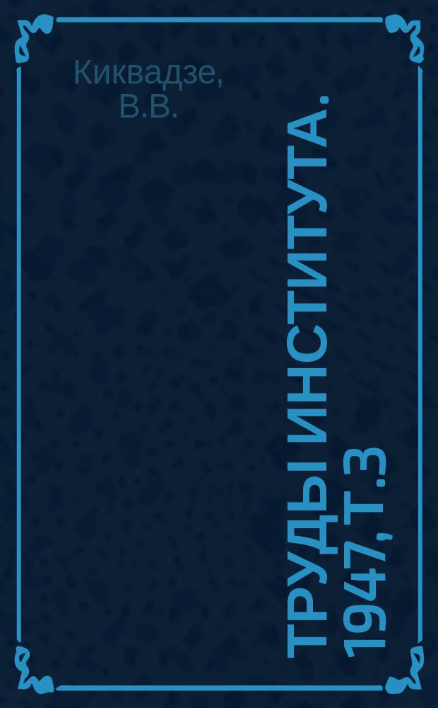 Труды Института. 1947, Т.3 : О методах дифференцирования плановых норм выработки и расхода горючего на тракторные сельскохозяйственные работы