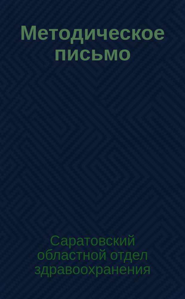 Методическое письмо