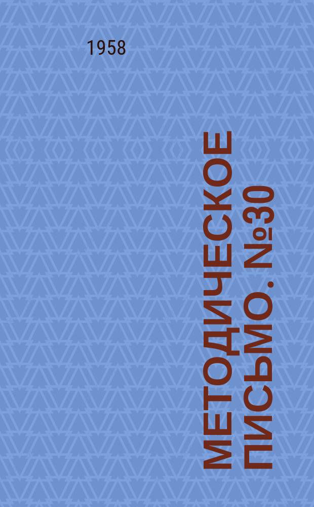 Методическое письмо. №30 : Инфекционные болезни: клиника, диагностика, лечение, профилактика