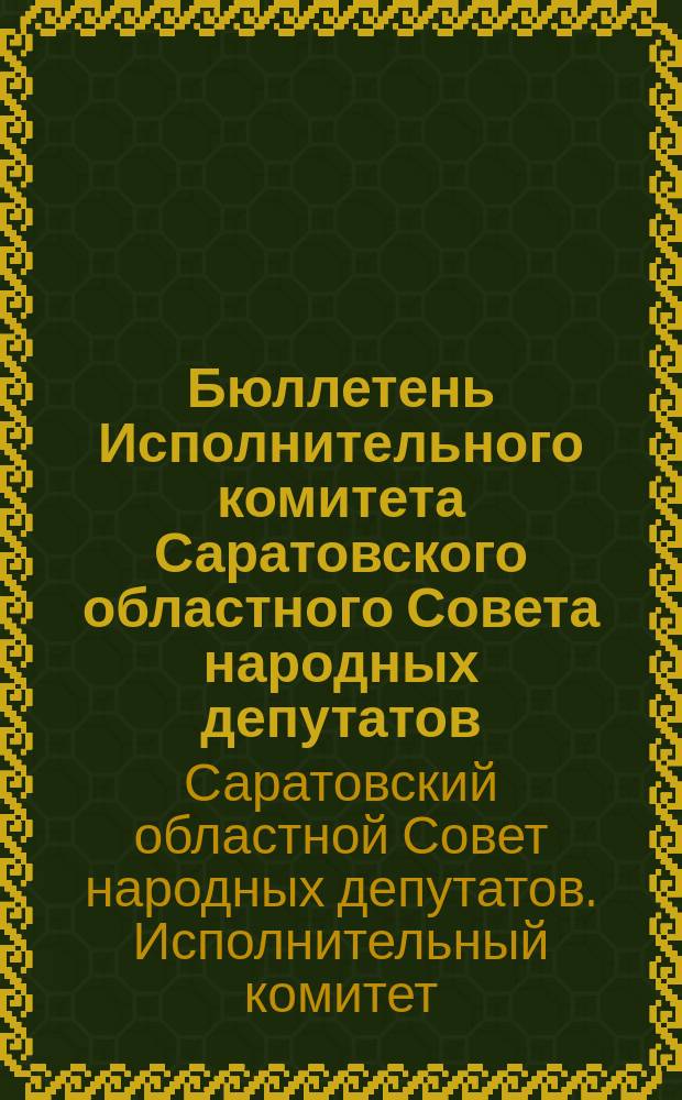 Бюллетень Исполнительного комитета Саратовского областного Совета народных депутатов
