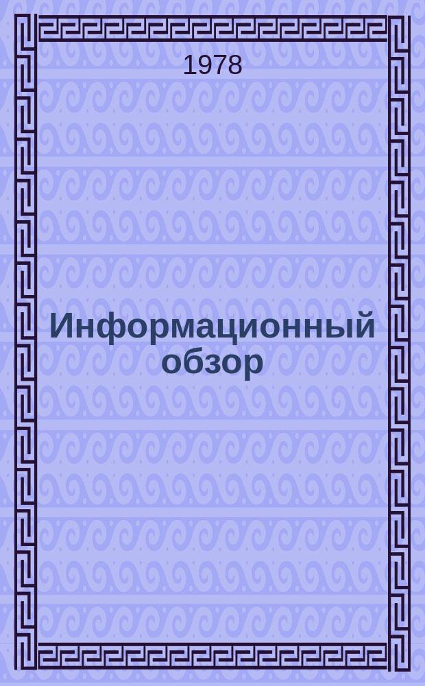 Информационный обзор