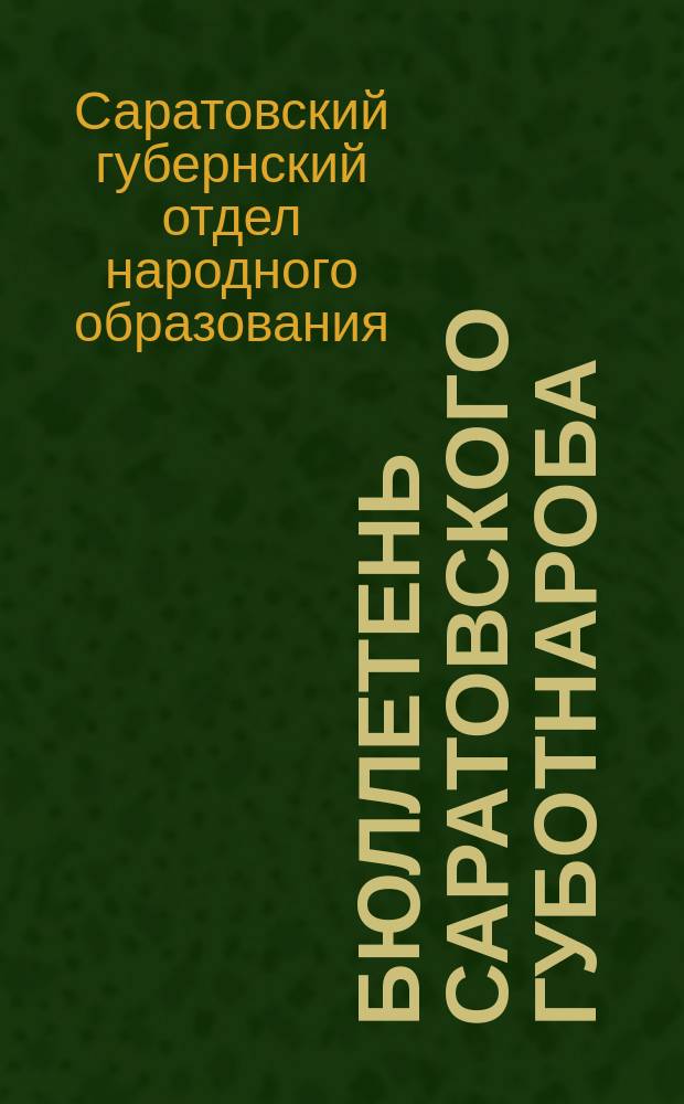 Бюллетень Саратовского губотнароба : Офиц. орган