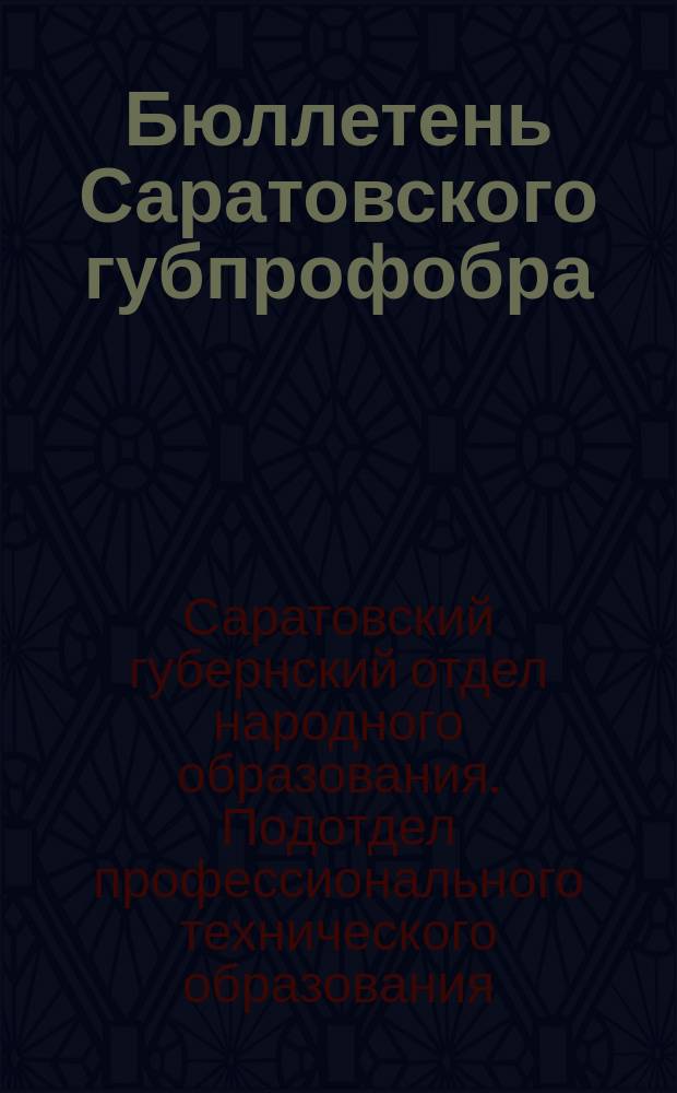 Бюллетень Саратовского губпрофобра
