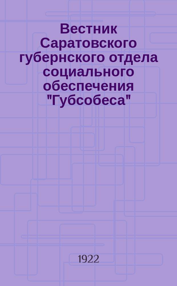 Вестник Саратовского губернского отдела социального обеспечения "Губсобеса"