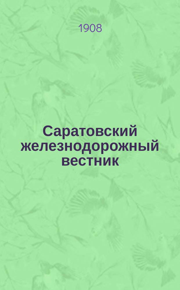 Саратовский железнодорожный вестник : Еженед. журн. Г.9 1908, №9