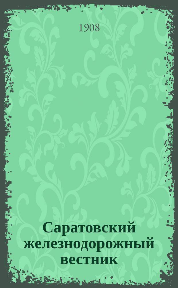 Саратовский железнодорожный вестник : Еженед. журн. Г.9 1908, №14