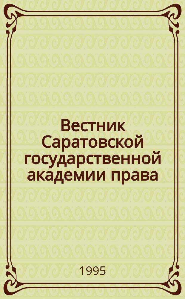 Вестник Саратовской государственной академии права : Науч.-попул. журн