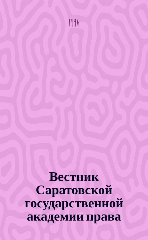 Вестник Саратовской государственной академии права : Науч.-попул. журн. 1996, №3 : Суд присяжных в Великобритании и России