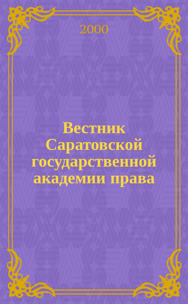 Вестник Саратовской государственной академии права : Науч.-попул. журн. 2000, №1(20)