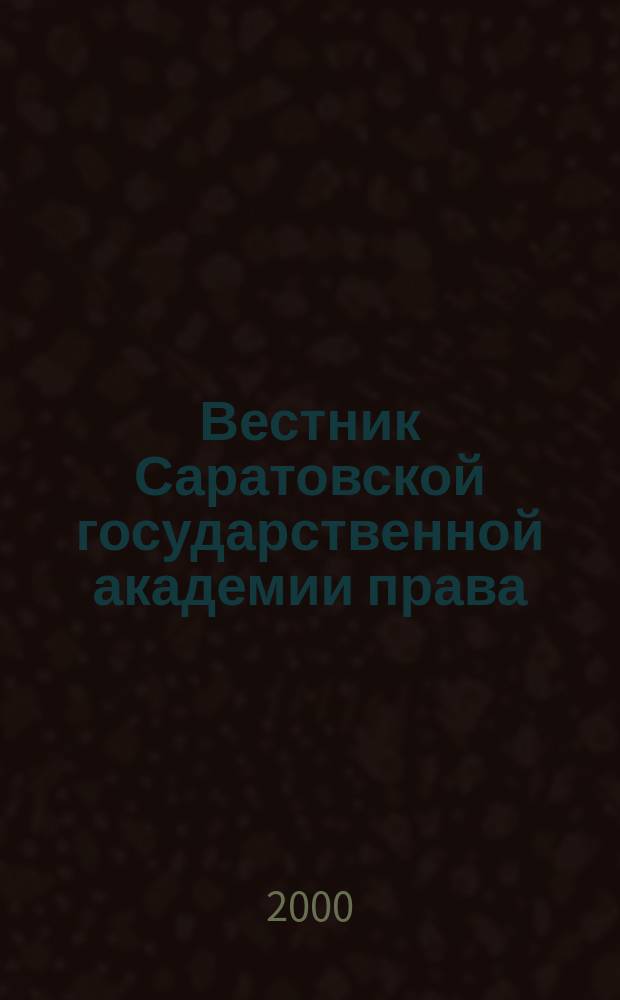 Вестник Саратовской государственной академии права : Науч.-попул. журн. 2000, №2(21)