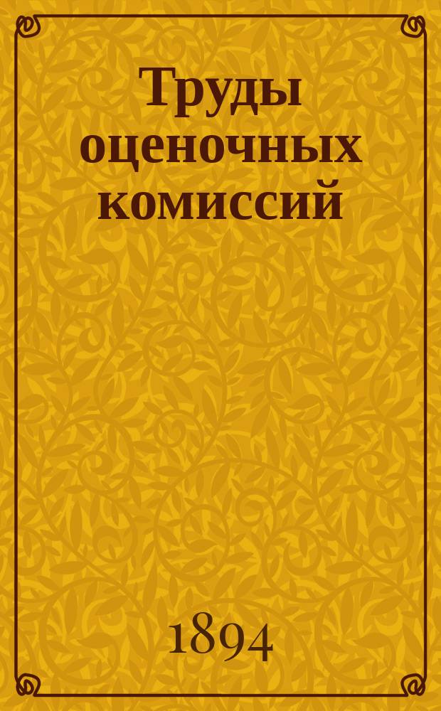 Труды оценочных комиссий