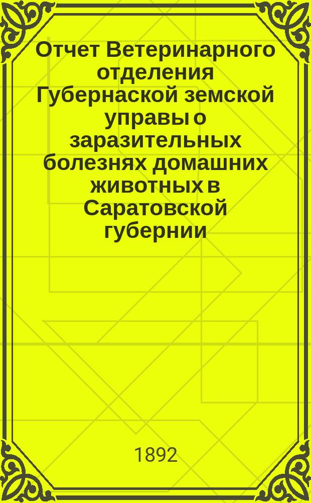 Отчет Ветеринарного отделения Губернаской земской управы о заразительных болезнях домашних животных в Саратовской губернии. 1892, июль