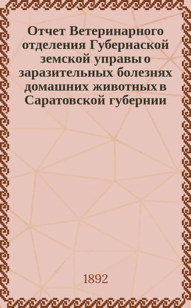 Отчет Ветеринарного отделения Губернаской земской управы о заразительных болезнях домашних животных в Саратовской губернии. 1892, авг.
