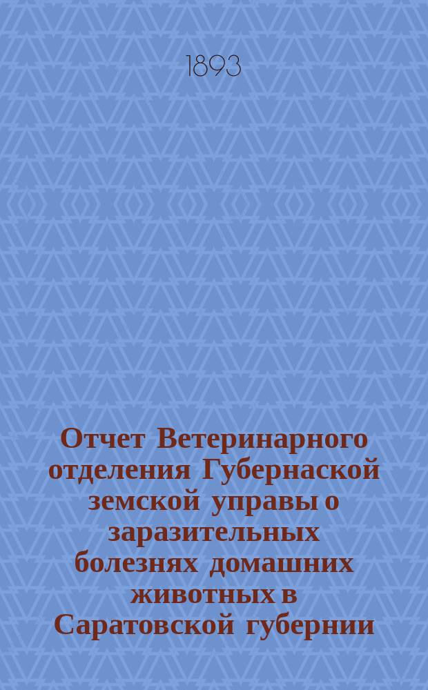 Отчет Ветеринарного отделения Губернаской земской управы о заразительных болезнях домашних животных в Саратовской губернии. 1892, окт.