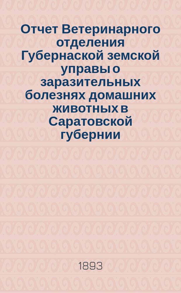 Отчет Ветеринарного отделения Губернаской земской управы о заразительных болезнях домашних животных в Саратовской губернии. 1893, июнь