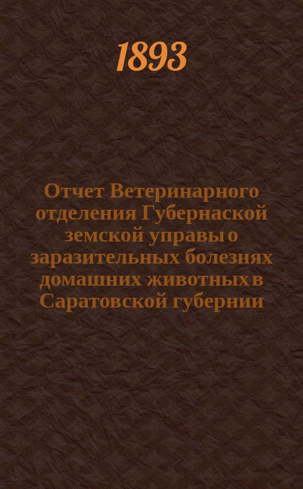 Отчет Ветеринарного отделения Губернаской земской управы о заразительных болезнях домашних животных в Саратовской губернии. 1893, сент.
