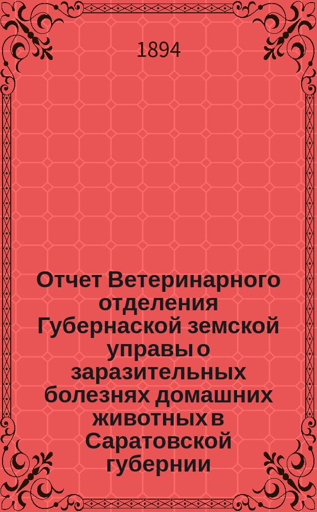 Отчет Ветеринарного отделения Губернаской земской управы о заразительных болезнях домашних животных в Саратовской губернии. 1893, ноябрь