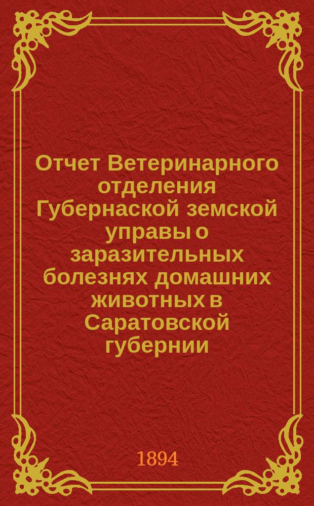 Отчет Ветеринарного отделения Губернаской земской управы о заразительных болезнях домашних животных в Саратовской губернии. 1894, июнь