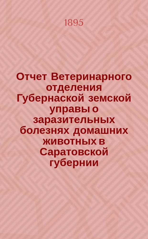Отчет Ветеринарного отделения Губернаской земской управы о заразительных болезнях домашних животных в Саратовской губернии. 1895, ноябрь
