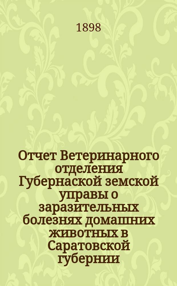 Отчет Ветеринарного отделения Губернаской земской управы о заразительных болезнях домашних животных в Саратовской губернии. 1897, окт.