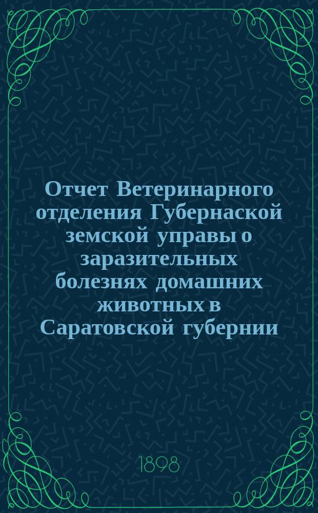 Отчет Ветеринарного отделения Губернаской земской управы о заразительных болезнях домашних животных в Саратовской губернии. 1898, ноябрь