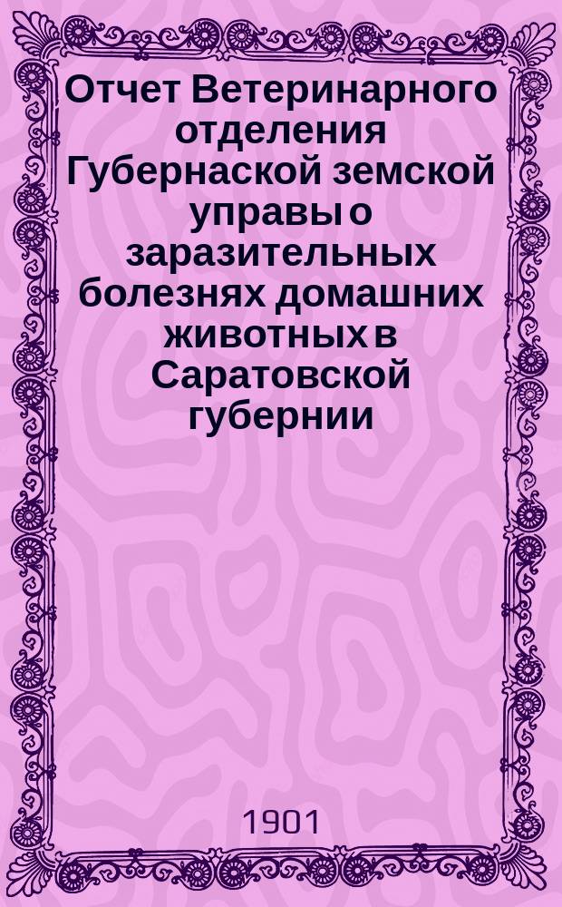 Отчет Ветеринарного отделения Губернаской земской управы о заразительных болезнях домашних животных в Саратовской губернии. 1900, ноябрь