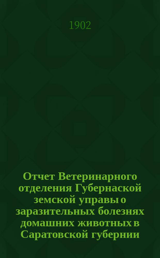 Отчет Ветеринарного отделения Губернаской земской управы о заразительных болезнях домашних животных в Саратовской губернии. 1902, июнь