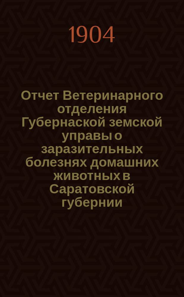 Отчет Ветеринарного отделения Губернаской земской управы о заразительных болезнях домашних животных в Саратовской губернии. 1903, окт.
