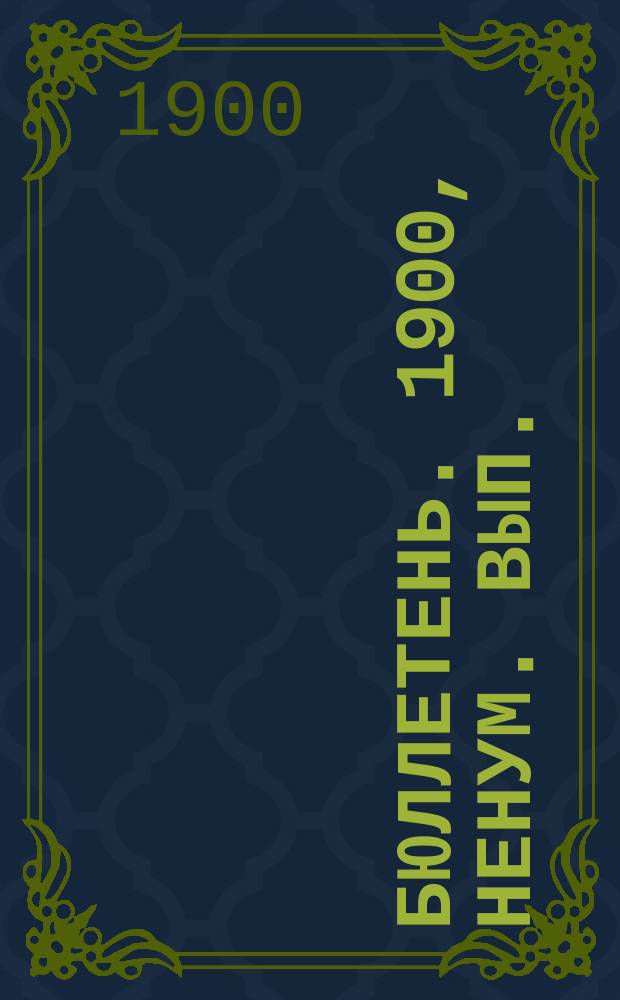 Бюллетень. [1900], Ненум. вып. : Виды на урожай хлебов в июне месяце 1900 г.