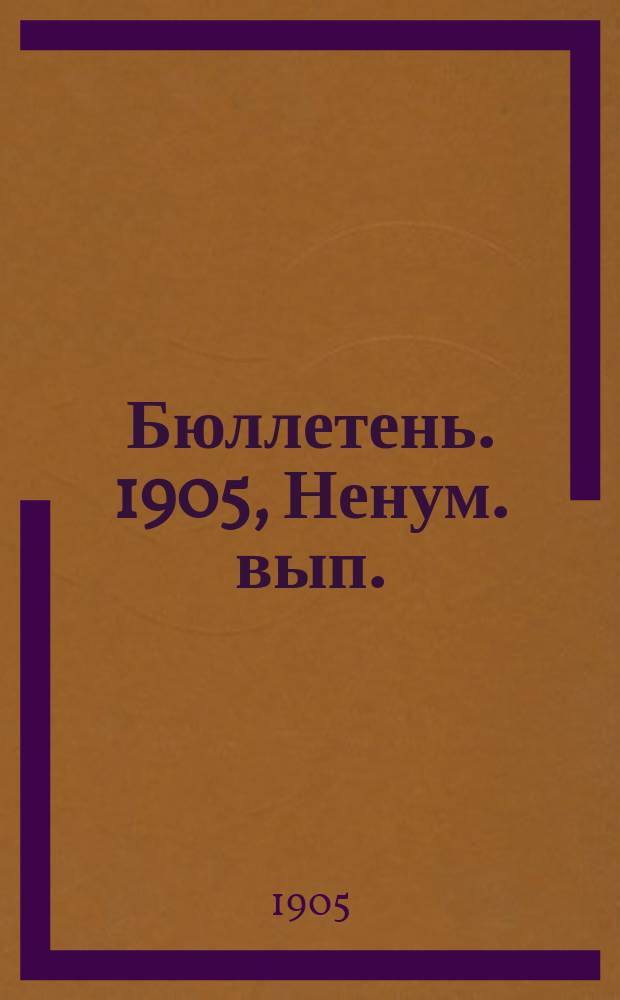 Бюллетень. [1905], Ненум. вып. : Виды на урожай ржи, пшеницы и овса в последних числах июня месяца 1905 года