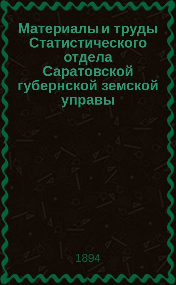 Материалы и труды Статистического отдела Саратовской губернской земской управы : 2-е прил. к Сборнику Саратовского земства. 1894, июнь : Средние выводы из наблюдений погоды за июнь, произведенных К.Ф.Агринским с 1879 г. по 1893 г. на станции при д. Ивановке, Даниловской волости, Аткарского уезда