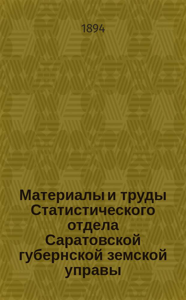Материалы и труды Статистического отдела Саратовской губернской земской управы : 2-е прил. к Сборнику Саратовского земства. 1894, авг. : Средние выводы из наблюдений погоды за август, произведенных К.Ф.Агринским с 1879 г. по 1893 г. на станции при д. Ивановке, Даниловской волости, Аткарского уезда