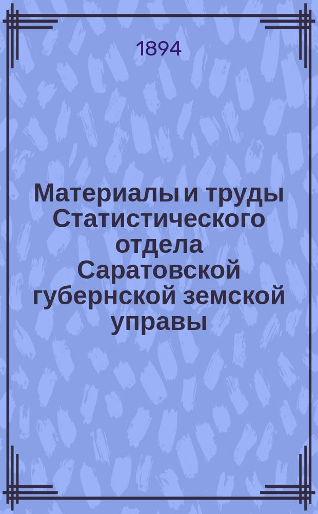 Материалы и труды Статистического отдела Саратовской губернской земской управы : 2-е прил. к Сборнику Саратовского земства. 1894, сент. : Средние выводы из наблюдений погоды за сентябрь, произведенных К.Ф.Агринским с 1879 г. по 1893 г. на станции при д. Ивановке, Даниловской волости, Аткарского уезда