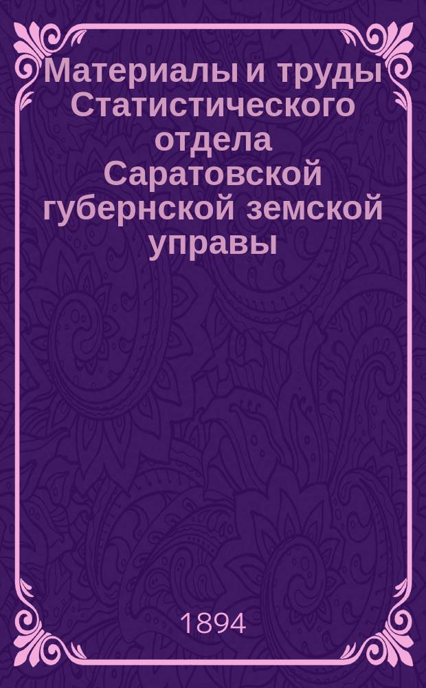 Материалы и труды Статистического отдела Саратовской губернской земской управы : 2-е прил. к Сборнику Саратовского земства. 1894, дек. : Средние выводы из наблюдений погоды за декабрь, произведенных К.Ф.Агринским с 1879 г. по 1893 г. на станции при д. Ивановке, Даниловской волости, Аткарского уезда