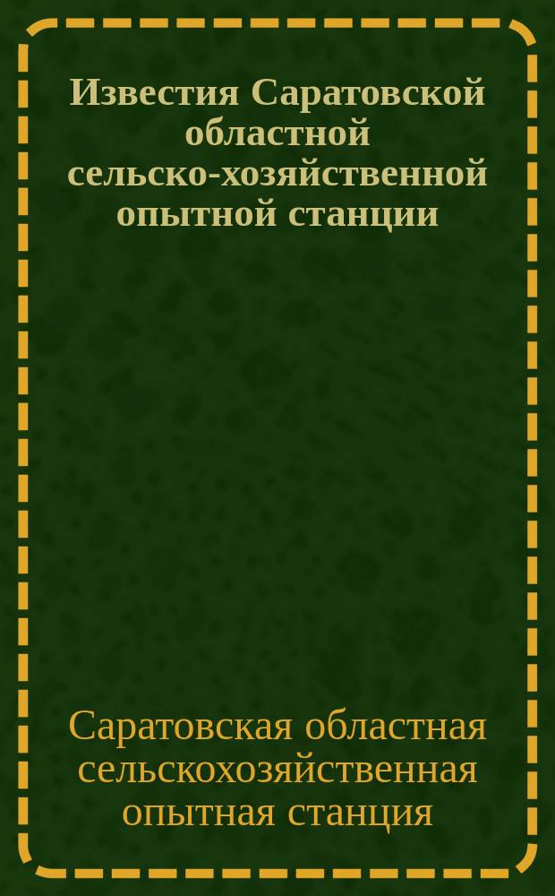 Известия Саратовской областной сельско-хозяйственной опытной станции