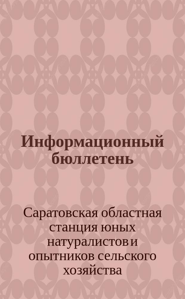 Информационный бюллетень