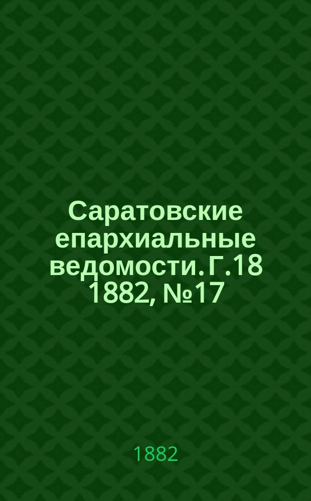 Саратовские епархиальные ведомости. Г.18 1882, №17